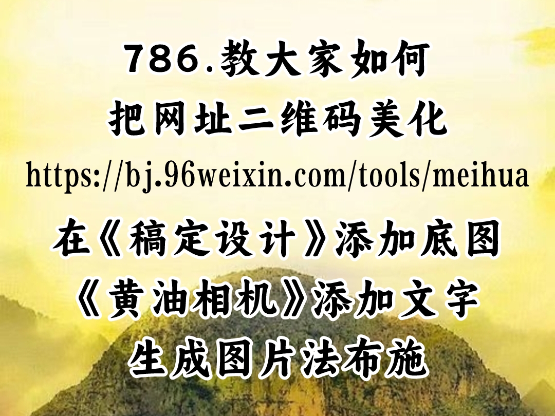 视频：786.如何把网址生成二维码、在《稿定设计》加底图、《黄油相机》加文字生成图片法布施！